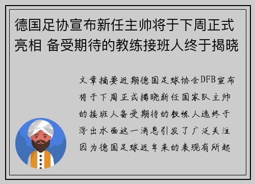 德国足协宣布新任主帅将于下周正式亮相 备受期待的教练接班人终于揭晓