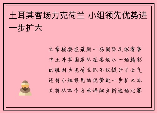 土耳其客场力克荷兰 小组领先优势进一步扩大