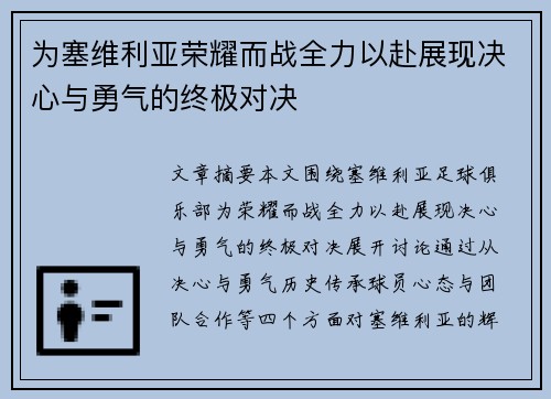 为塞维利亚荣耀而战全力以赴展现决心与勇气的终极对决