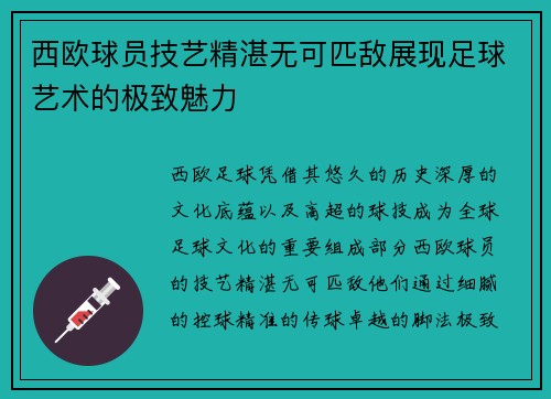 西欧球员技艺精湛无可匹敌展现足球艺术的极致魅力