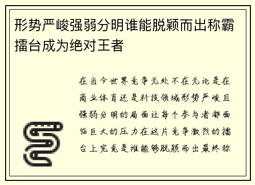 形势严峻强弱分明谁能脱颖而出称霸擂台成为绝对王者