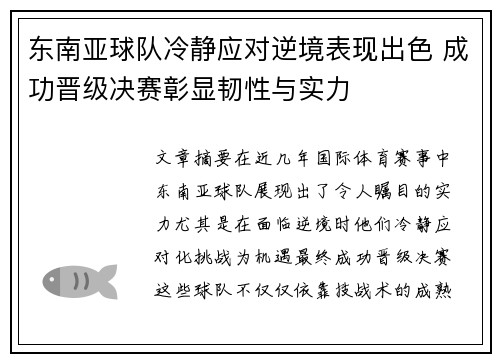 东南亚球队冷静应对逆境表现出色 成功晋级决赛彰显韧性与实力