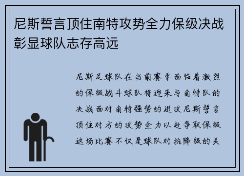 尼斯誓言顶住南特攻势全力保级决战彰显球队志存高远