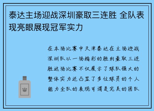 泰达主场迎战深圳豪取三连胜 全队表现亮眼展现冠军实力