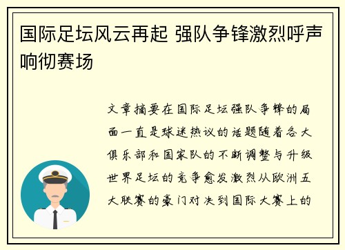 国际足坛风云再起 强队争锋激烈呼声响彻赛场