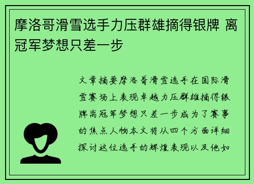 摩洛哥滑雪选手力压群雄摘得银牌 离冠军梦想只差一步
