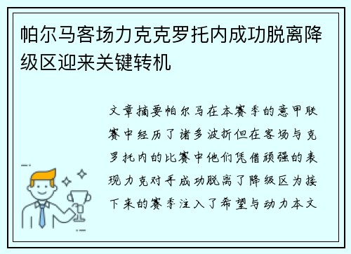 帕尔马客场力克克罗托内成功脱离降级区迎来关键转机