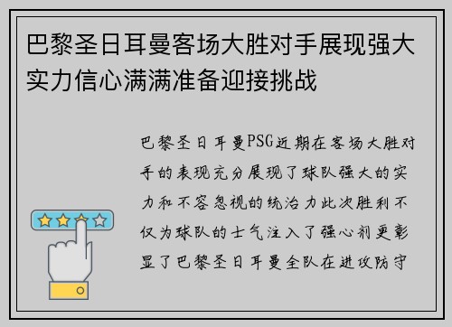 巴黎圣日耳曼客场大胜对手展现强大实力信心满满准备迎接挑战