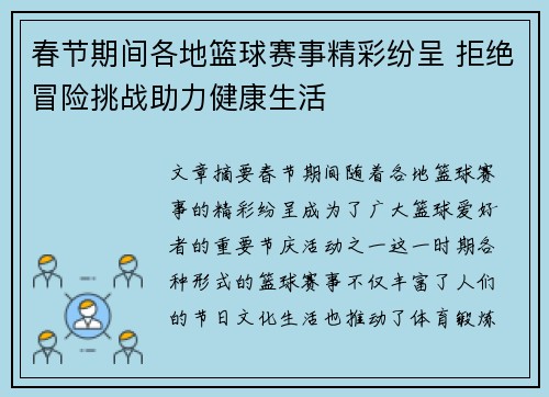 春节期间各地篮球赛事精彩纷呈 拒绝冒险挑战助力健康生活