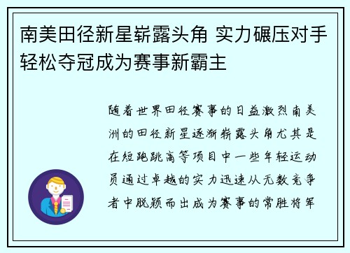 南美田径新星崭露头角 实力碾压对手轻松夺冠成为赛事新霸主