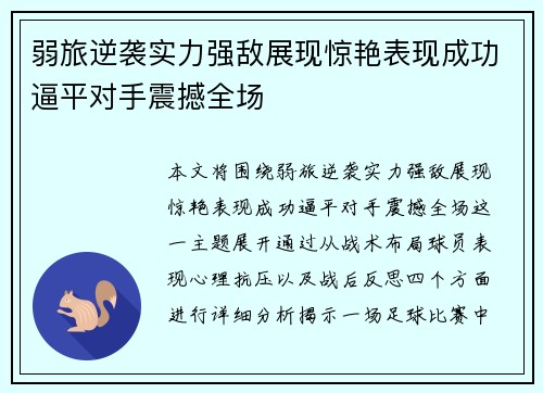 弱旅逆袭实力强敌展现惊艳表现成功逼平对手震撼全场