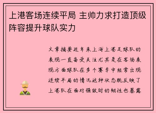 上港客场连续平局 主帅力求打造顶级阵容提升球队实力