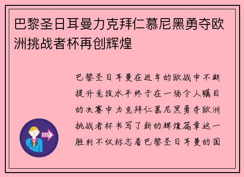 巴黎圣日耳曼力克拜仁慕尼黑勇夺欧洲挑战者杯再创辉煌