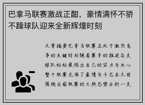 巴拿马联赛激战正酣，豪情满怀不骄不躁球队迎来全新辉煌时刻