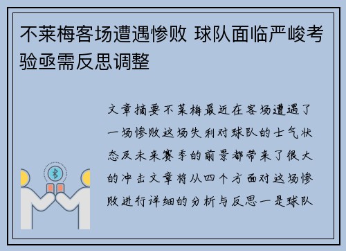 不莱梅客场遭遇惨败 球队面临严峻考验亟需反思调整