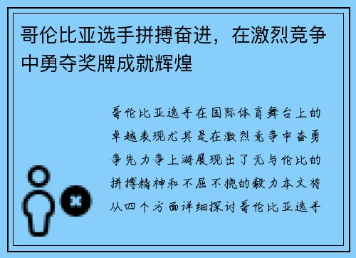 哥伦比亚选手拼搏奋进，在激烈竞争中勇夺奖牌成就辉煌