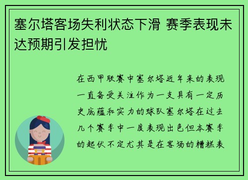 塞尔塔客场失利状态下滑 赛季表现未达预期引发担忧