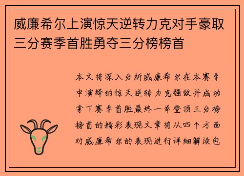 威廉希尔上演惊天逆转力克对手豪取三分赛季首胜勇夺三分榜榜首