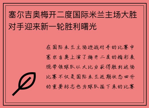 塞尔吉奥梅开二度国际米兰主场大胜对手迎来新一轮胜利曙光