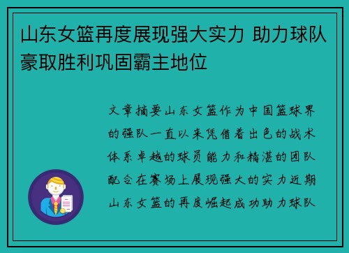 山东女篮再度展现强大实力 助力球队豪取胜利巩固霸主地位