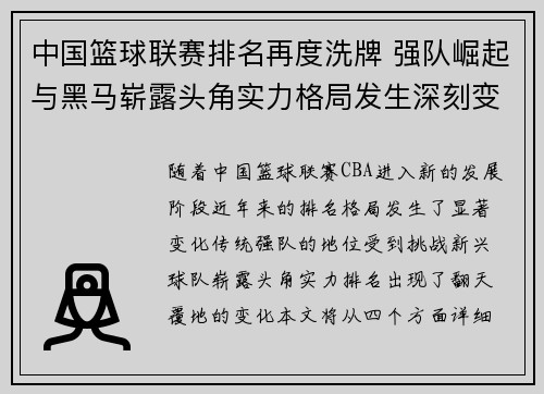 中国篮球联赛排名再度洗牌 强队崛起与黑马崭露头角实力格局发生深刻变化