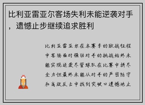 比利亚雷亚尔客场失利未能逆袭对手，遗憾止步继续追求胜利