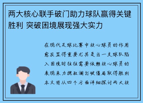 两大核心联手破门助力球队赢得关键胜利 突破困境展现强大实力