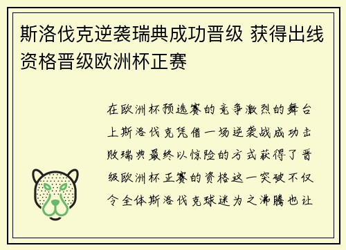 斯洛伐克逆袭瑞典成功晋级 获得出线资格晋级欧洲杯正赛
