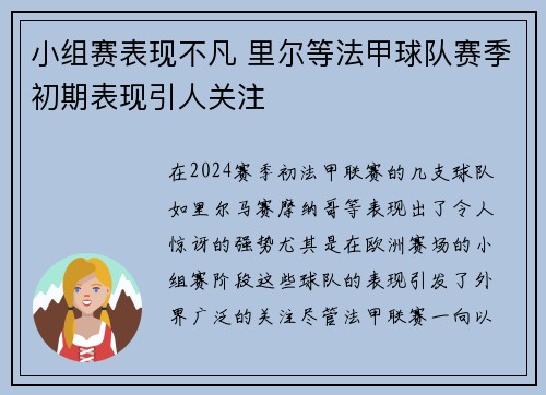 小组赛表现不凡 里尔等法甲球队赛季初期表现引人关注