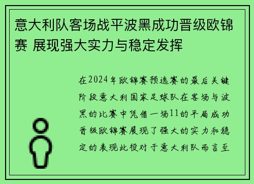 意大利队客场战平波黑成功晋级欧锦赛 展现强大实力与稳定发挥