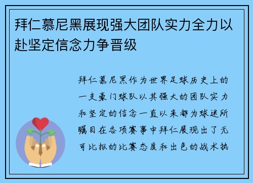拜仁慕尼黑展现强大团队实力全力以赴坚定信念力争晋级