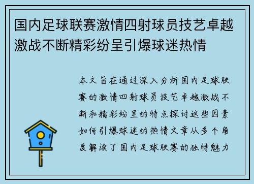国内足球联赛激情四射球员技艺卓越激战不断精彩纷呈引爆球迷热情