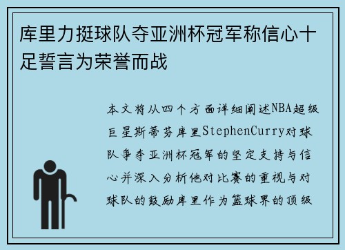 库里力挺球队夺亚洲杯冠军称信心十足誓言为荣誉而战