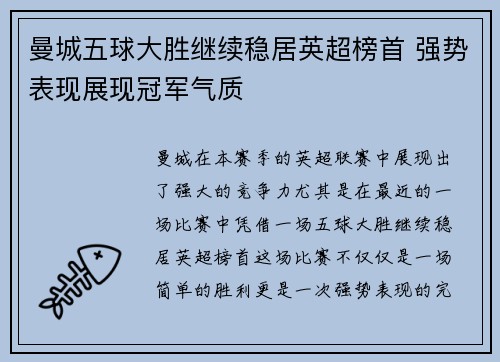 曼城五球大胜继续稳居英超榜首 强势表现展现冠军气质