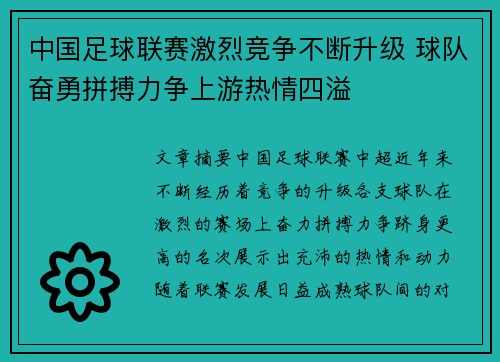 中国足球联赛激烈竞争不断升级 球队奋勇拼搏力争上游热情四溢