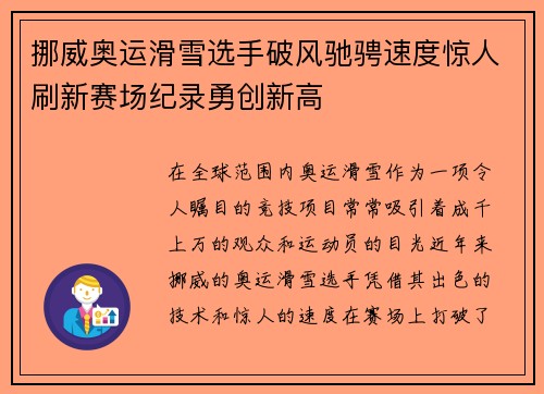 挪威奥运滑雪选手破风驰骋速度惊人刷新赛场纪录勇创新高