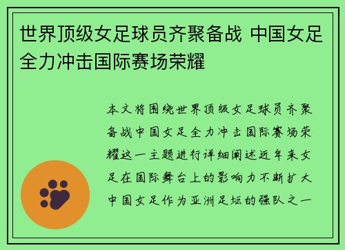 世界顶级女足球员齐聚备战 中国女足全力冲击国际赛场荣耀
