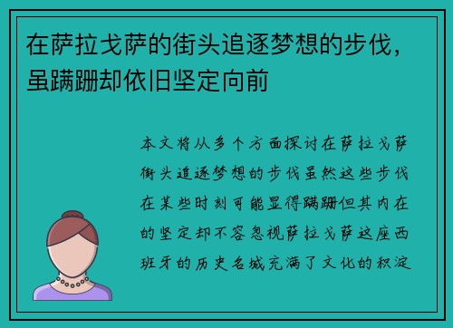 在萨拉戈萨的街头追逐梦想的步伐，虽蹒跚却依旧坚定向前