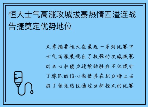 恒大士气高涨攻城拔寨热情四溢连战告捷奠定优势地位
