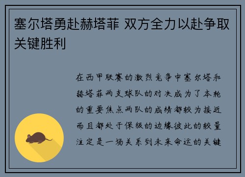 塞尔塔勇赴赫塔菲 双方全力以赴争取关键胜利