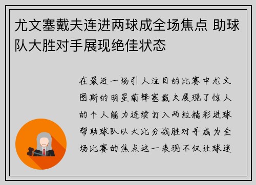 尤文塞戴夫连进两球成全场焦点 助球队大胜对手展现绝佳状态