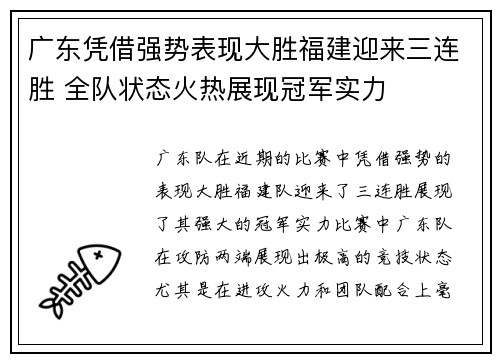 广东凭借强势表现大胜福建迎来三连胜 全队状态火热展现冠军实力
