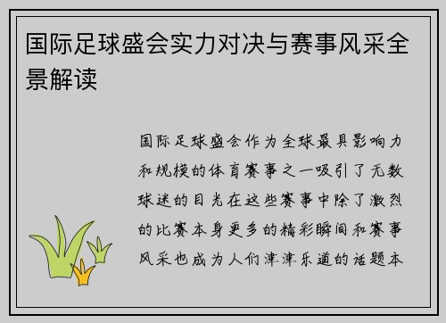 国际足球盛会实力对决与赛事风采全景解读
