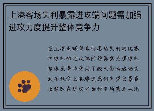 上港客场失利暴露进攻端问题需加强进攻力度提升整体竞争力
