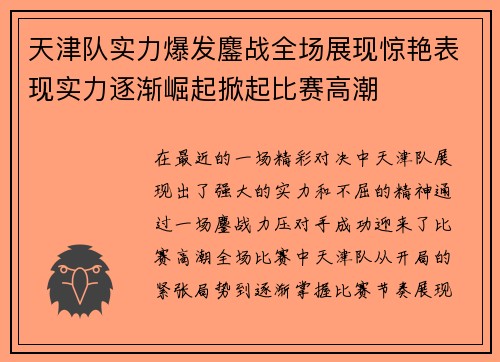 天津队实力爆发鏖战全场展现惊艳表现实力逐渐崛起掀起比赛高潮