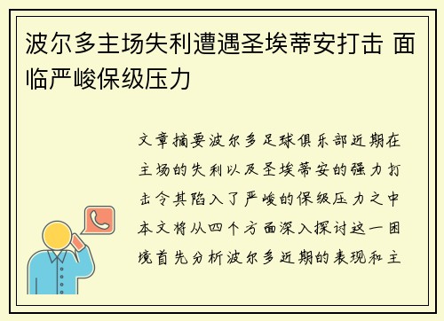 波尔多主场失利遭遇圣埃蒂安打击 面临严峻保级压力