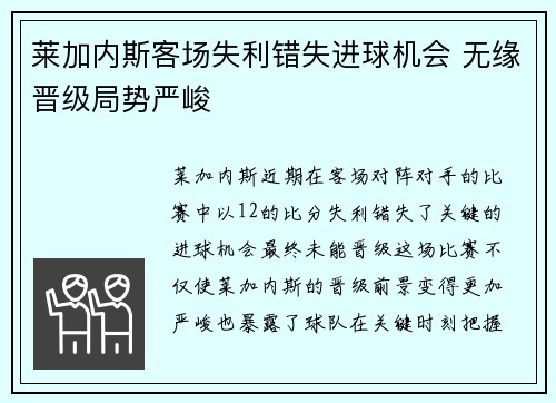 莱加内斯客场失利错失进球机会 无缘晋级局势严峻