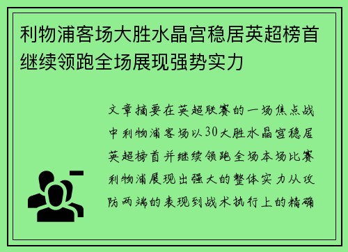 利物浦客场大胜水晶宫稳居英超榜首继续领跑全场展现强势实力