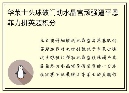 华莱士头球破门助水晶宫顽强逼平恩菲力拼英超积分