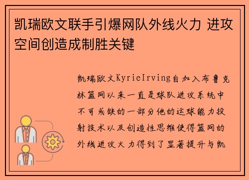 凯瑞欧文联手引爆网队外线火力 进攻空间创造成制胜关键